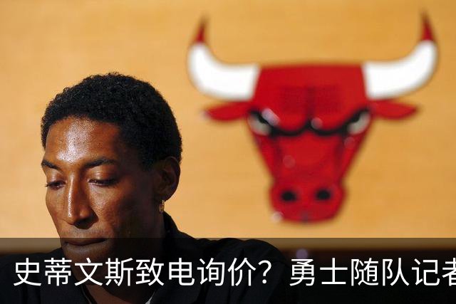 史蒂文斯致电询价？勇士随队记者确认：从未考虑交易库里