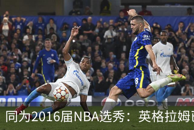 同为2016届NBA选秀：英格拉姆已拿到11311分，贾马尔-穆雷11528分，杰伦-布朗13474分，那西蒙斯多少分