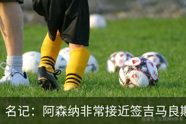 名记：阿森纳非常接近签吉马良斯！枪手愿为维尼修斯打破薪资结构
