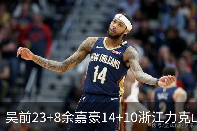 吴前23+8余嘉豪14+10浙江力克山西 原帅21分