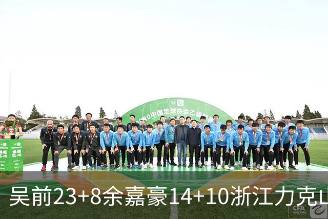 吴前23+8余嘉豪14+10浙江力克山西 原帅21分