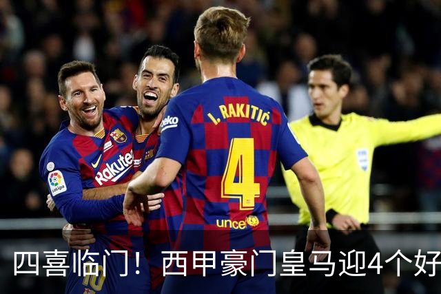 四喜临门！西甲豪门皇马迎4个好消息，穆里尼奥季前备战正式启动