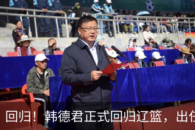 回归！韩德君正式回归辽篮，出任副总经理兼领队，郭艾伦要回家？