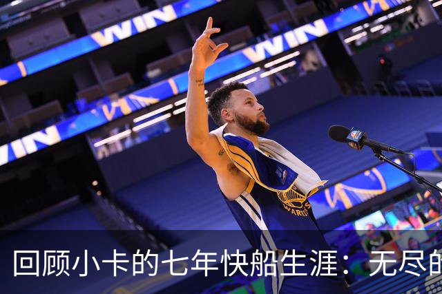 回顾小卡的七年快船生涯：无尽的伤病 最好西决 陷虚假代言丑闻