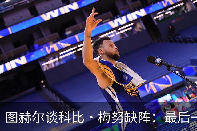 图赫尔谈科比·梅努缺阵：最后一次训练课，他感觉背部一阵剧痛