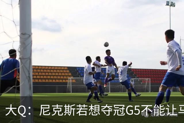 大Q：尼克斯若想夺冠G5不能让马刺开局火热 唐斯要定下基调