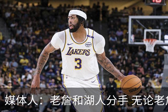 媒体人：老詹和湖人分手 无论老詹or湖人球迷都很开心 这场面难得
