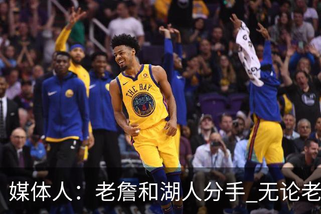 媒体人：老詹和湖人分手 无论老詹or湖人球迷都很开心 这场面难得