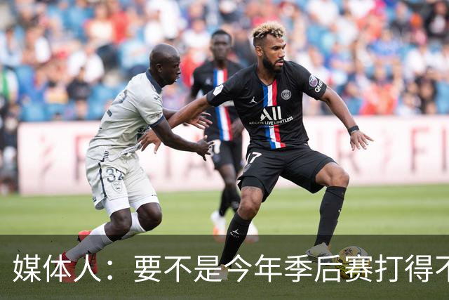 媒体人：要不是今年季后赛打得不太好 托哈拿到的合同还会更大