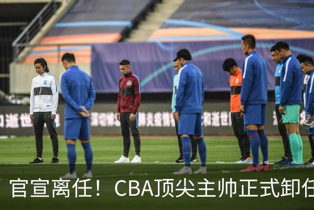 官宣离任！CBA顶尖主帅正式卸任，或将加盟广东宏远，有望接替杜锋