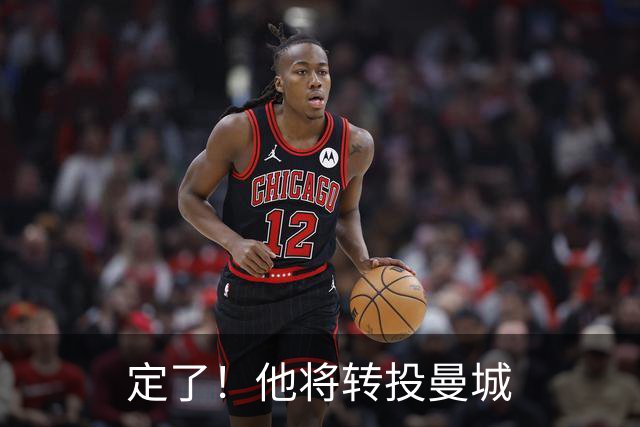 定了！他将转投曼城