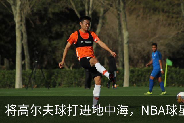 将高尔夫球打进地中海，NBA球星詹姆斯惹官司，意大利协会：已起诉，按刑法或判2-6年