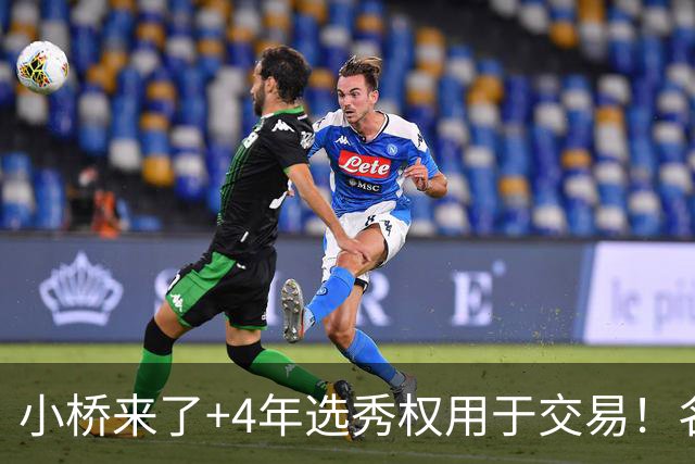 小桥来了+4年选秀权用于交易！名记：杰伦·格林在太阳的未来存疑