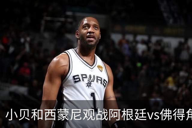 小贝和西蒙尼观战阿根廷vs佛得角，留下合影完成“世纪大和解”