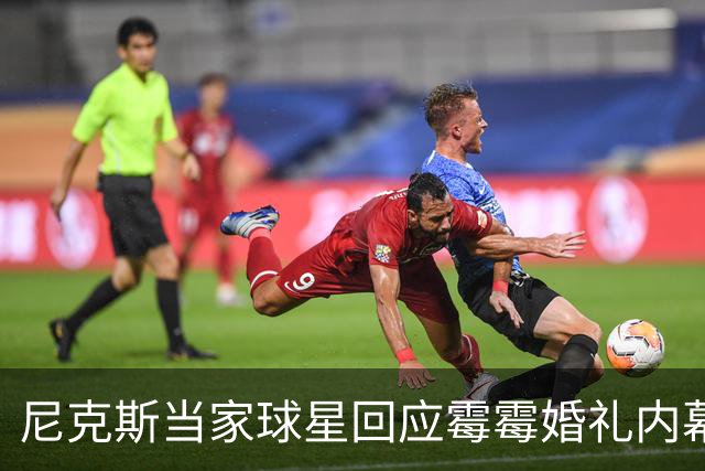尼克斯当家球星回应霉霉婚礼内幕：我跟所有人一样在网上看到的
