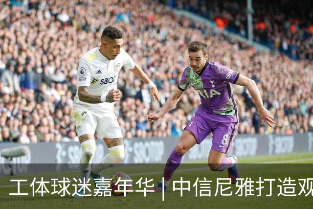 工体球迷嘉年华 | 中信尼雅打造观赛微醺新体验
