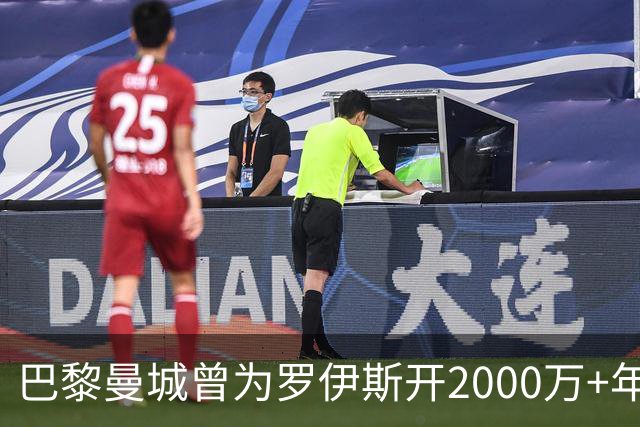 巴黎曼城曾为罗伊斯开2000万+年薪 后者选留多特