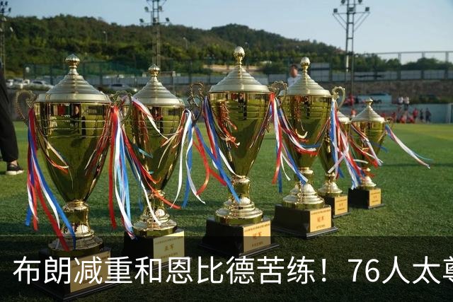 布朗减重和恩比德苦练！76人太尊重詹姆斯，湖人忽略他最大的价值