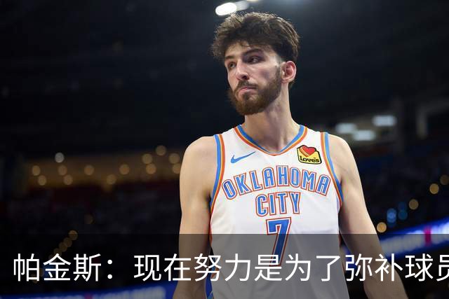 帕金斯：现在努力是为了弥补球员时的遗憾 我当时玩得比哈登还疯