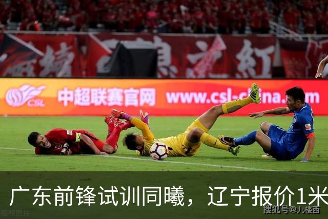广东前锋试训同曦，辽宁报价1米87后卫，上海交易胡金秋被叫停，宁波有意曾繁日