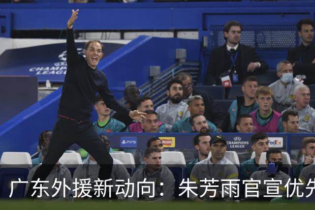广东外援新动向：朱芳雨官宣优先续约，29岁后卫成焦点，大外援引入在即