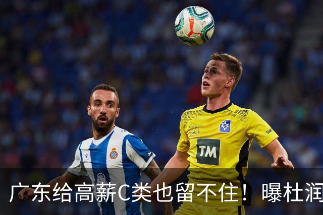 广东给高薪C类也留不住！曝杜润旺3年顶薪签同曦，与郭昊文联手