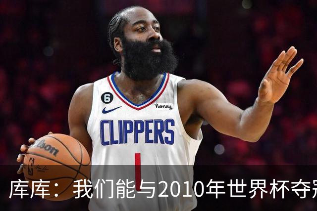 库库：我们能与2010年世界杯夺冠队伍较量 阿隆索和穆帅我选前者
