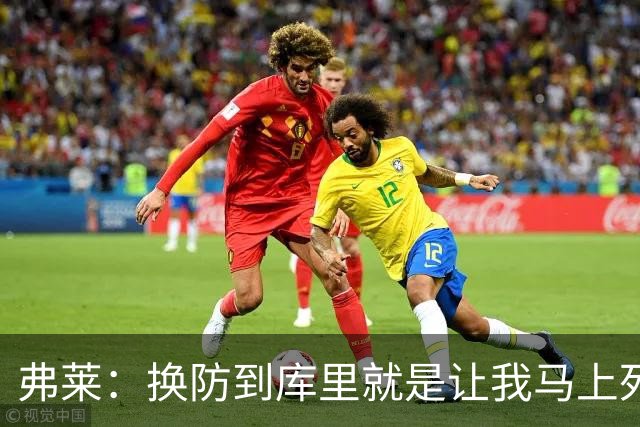 弗莱：换防到库里就是让我马上死 他一出手我就知道这球有了