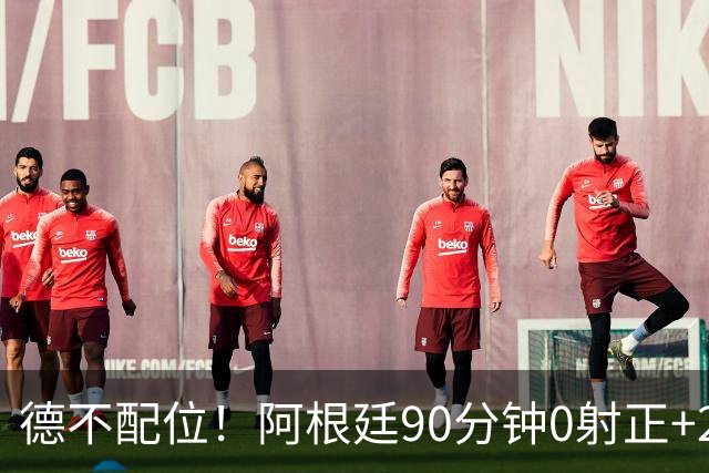 德不配位！阿根廷90分钟0射正+25次犯规 失冠真不冤