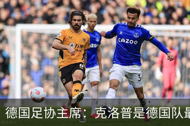 德国足协主席：克洛普是德国队最佳解决方案，感谢红牛集团开绿灯