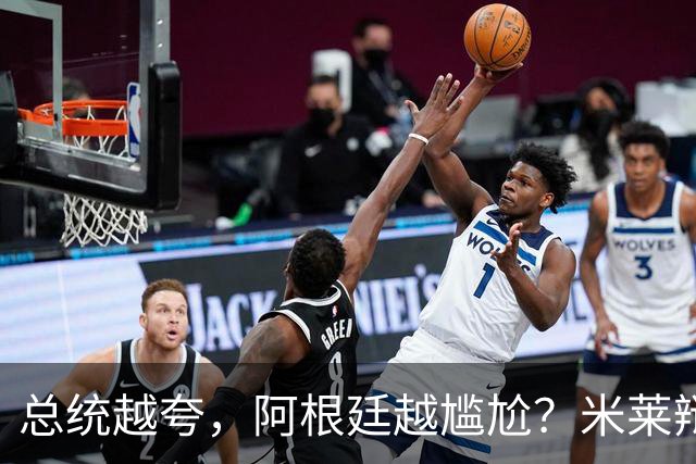 总统越夸，阿根廷越尴尬？米莱辩护，反而揭开足球叙事的最大裂缝
