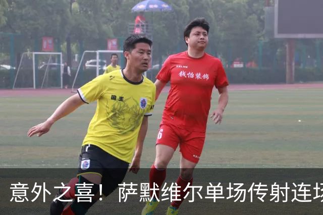 意外之喜！萨默维尔单场传射连场破门 巴黎曼联已有意