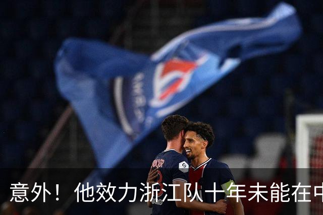意外！他效力浙江队十年未能在中超进球，如今去上港却完成破门
