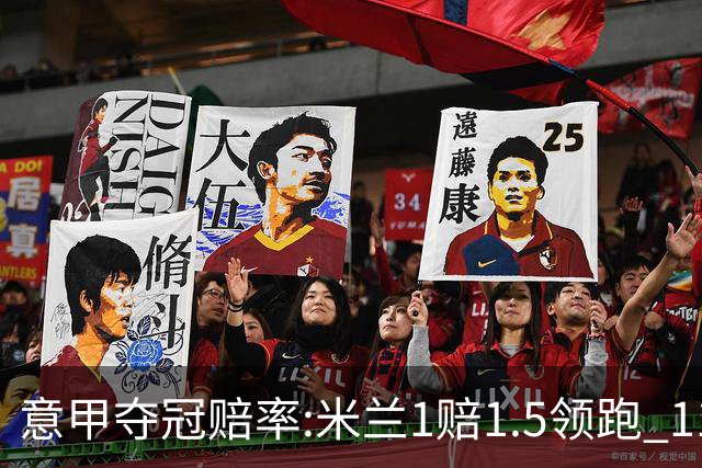 意甲夺冠赔率:米兰1赔1.5领跑 11年首冠在望?