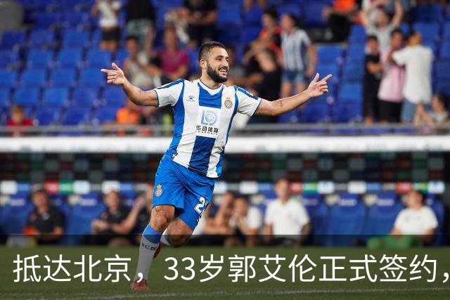 抵达北京，33岁郭艾伦正式签约，重返球场，亮相新岗位，薪水曝光