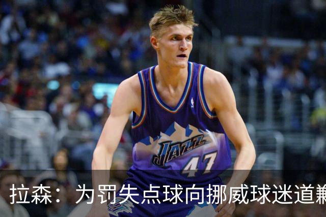 拉森：为罚失点球向挪威球迷道歉，如果还有点球我仍会勇敢主罚