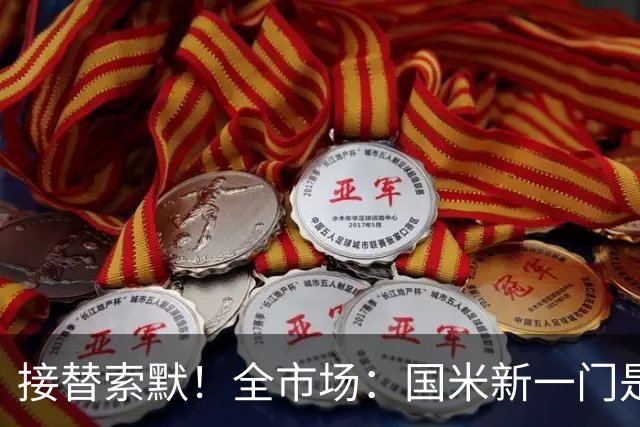 接替索默！全市场：国米新一门是何塞·马丁内斯 普罗维德尔替补