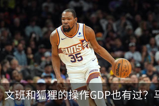 文班&狐狸的操作GDP也有过？马刺犯错时刻：妖刀送2+1 小卡丢罚球