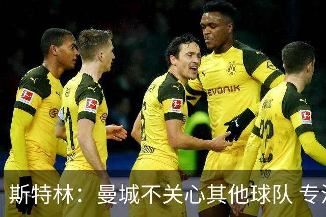 斯特林：曼城不关心其他球队 专注于自己的表现