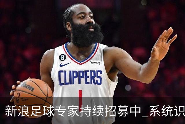 新浪足球专家持续招募中 系统识别AI写稿直接拉黑