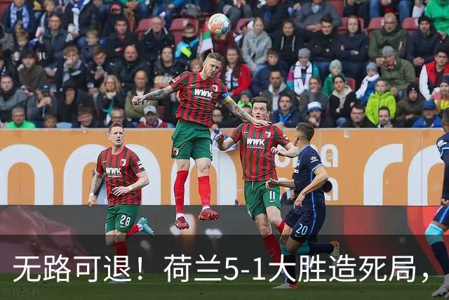 无路可退！荷兰5-1大胜造死局，日本队陷入两头堵绝境：不赢球直接出局