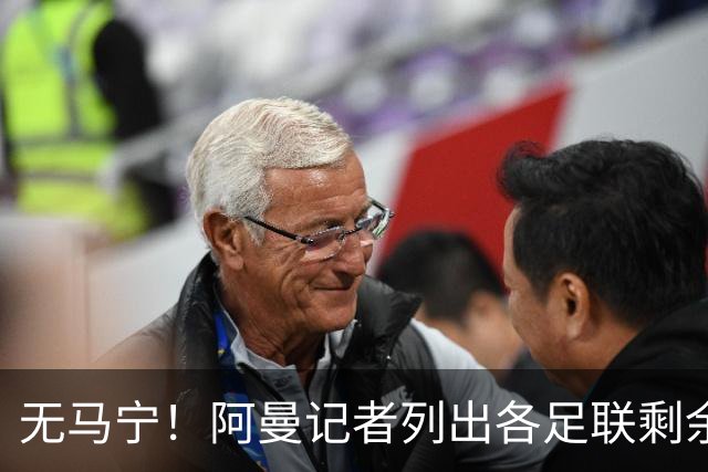 无马宁！阿曼记者列出各足联剩余裁判：亚足联剩法加尼、马哈德迈