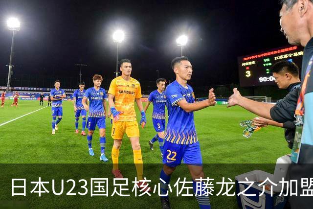 日本U23国足核心佐藤龙之介加盟西甲 亚洲杯曾率队4-0中国队