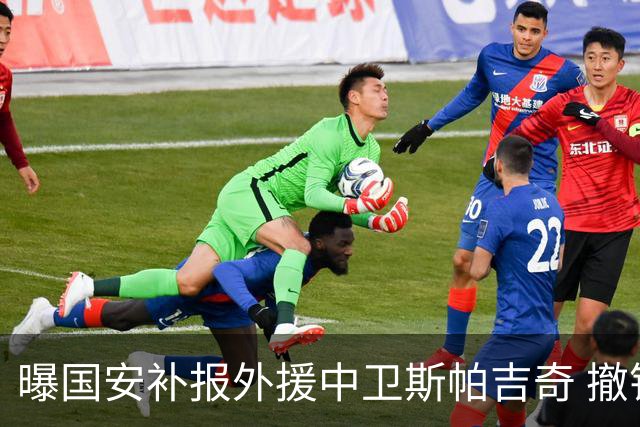 曝国安补报外援中卫斯帕吉奇 撤销恩科洛洛的联赛报名