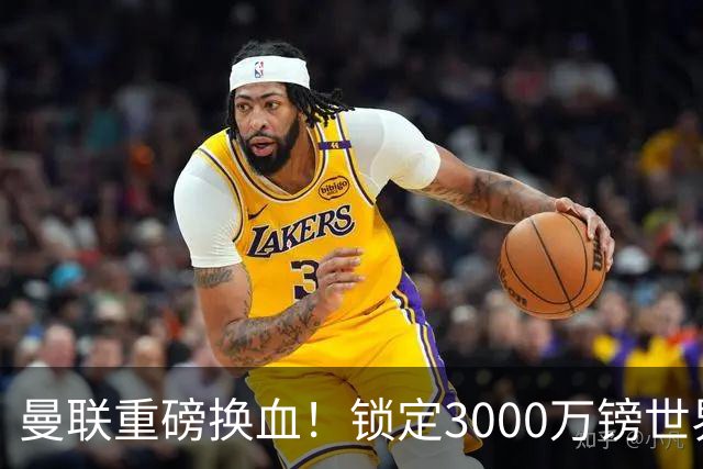 曼联重磅换血！锁定3000万镑世界杯边锋，彻底清理拉什福德烂合同