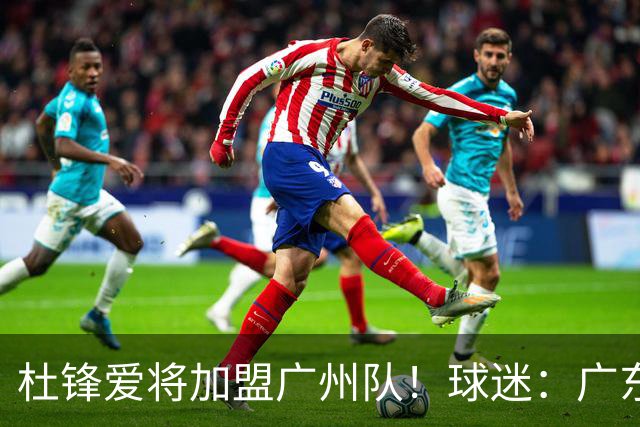 杜锋爱将加盟广州队！球迷：广东队亏大了