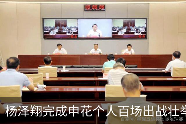 杨泽翔完成申花个人百场出战壮举！球队官宣发海报庆祝，值得期待