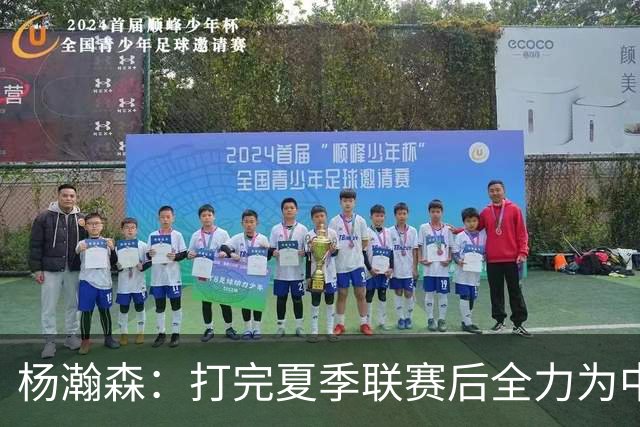 杨瀚森：打完夏季联赛后全力为中国男篮争光