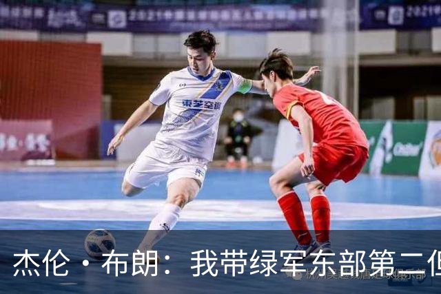 杰伦·布朗：我带绿军东部第二但结局依然如此 也许划水也是这样