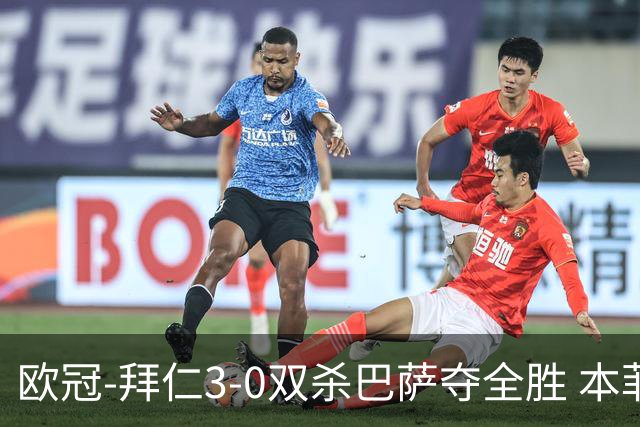 欧冠-拜仁3-0双杀巴萨夺全胜 本菲卡2-0取胜出线